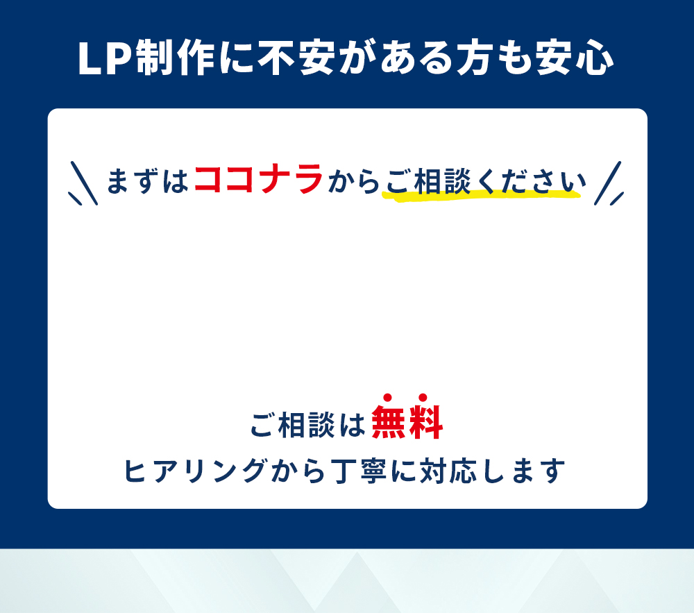 お問い合わせバナー｜LP制作のご相談・お見積りはこちら