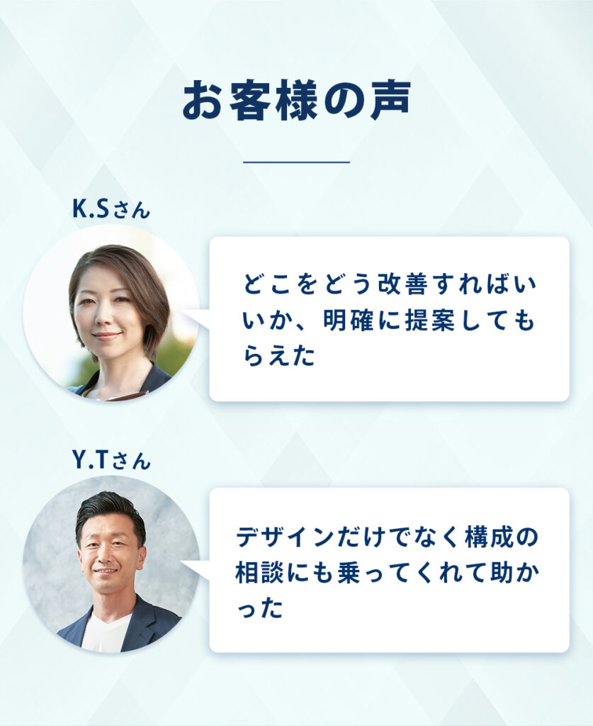 LP制作お客様の声｜Webデザイン満足度の高いレビュー